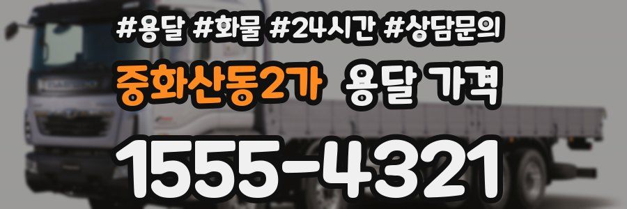 중화산동2가 용달 가격