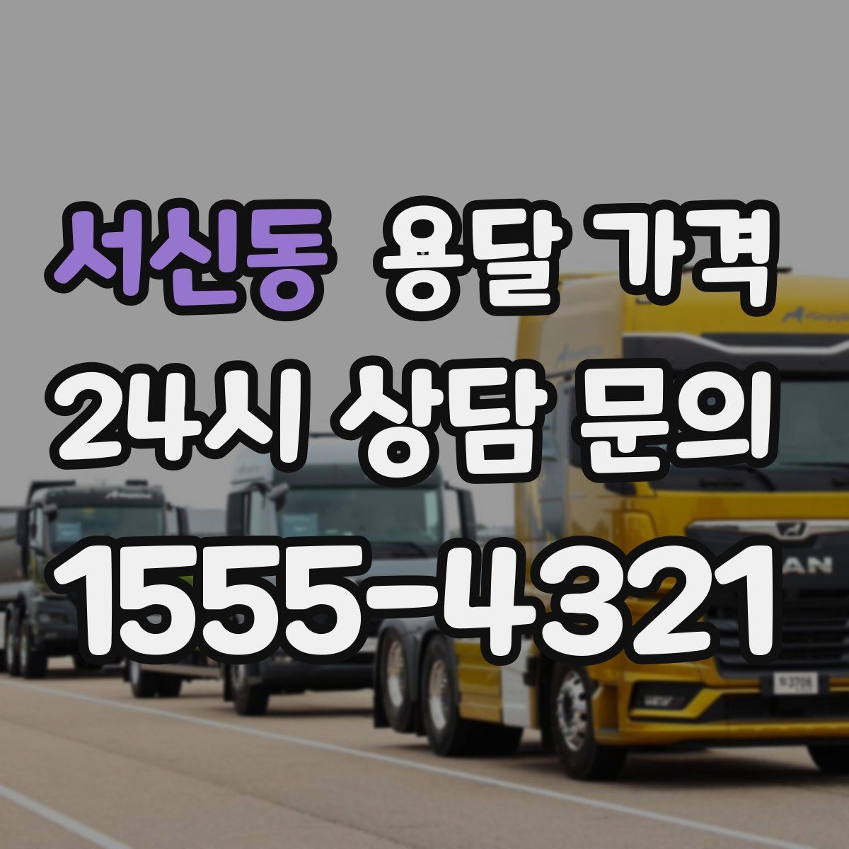 서신동 용달 가격