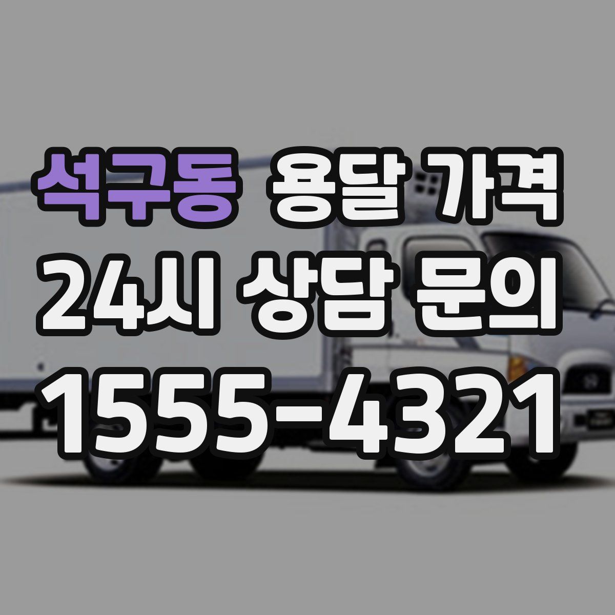 석구동 용달 가격