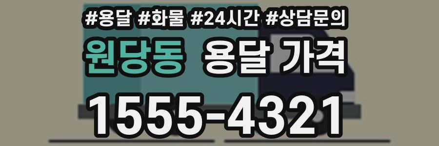 원당동 용달 가격