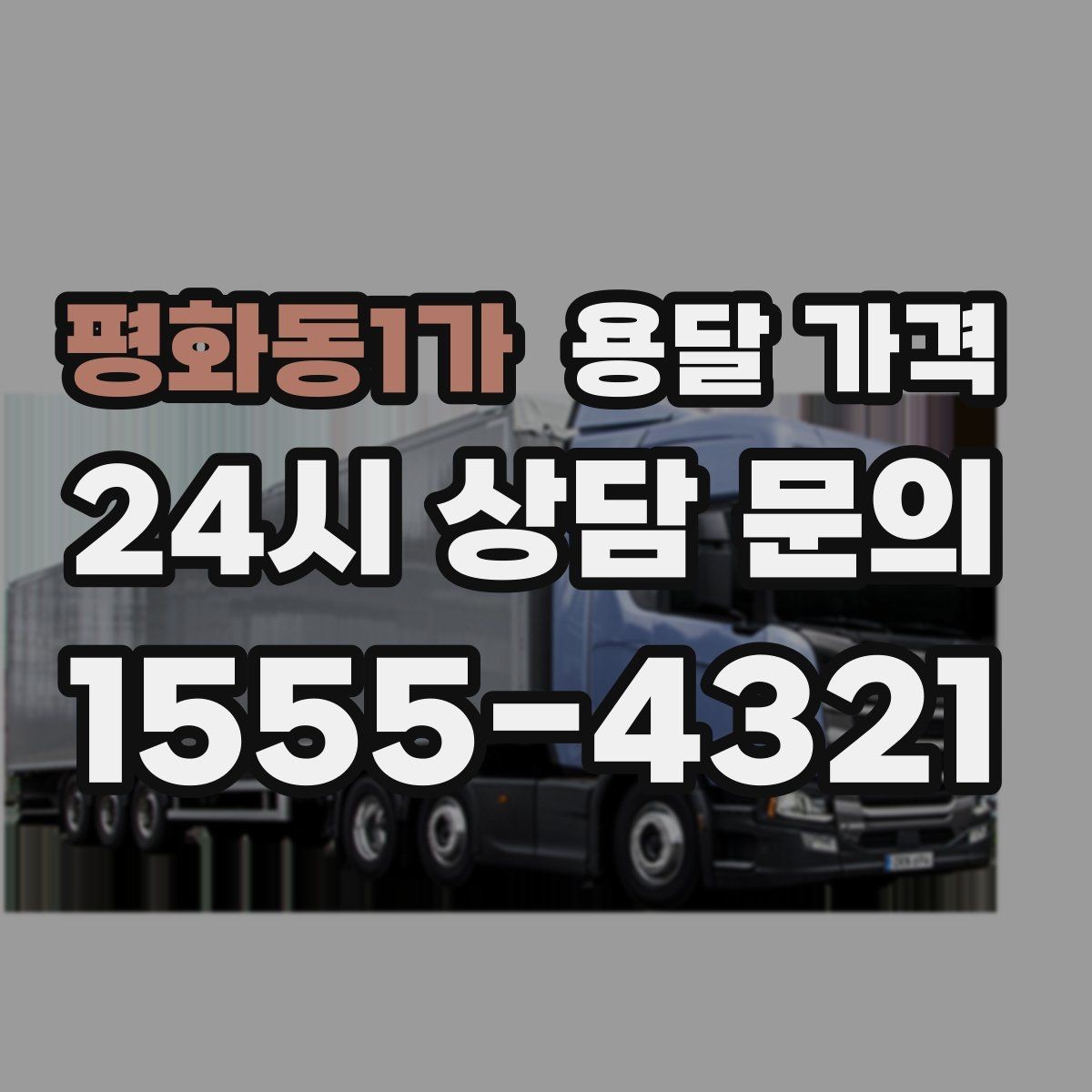 평화동1가 용달 가격 톨비 처리 방식 정리