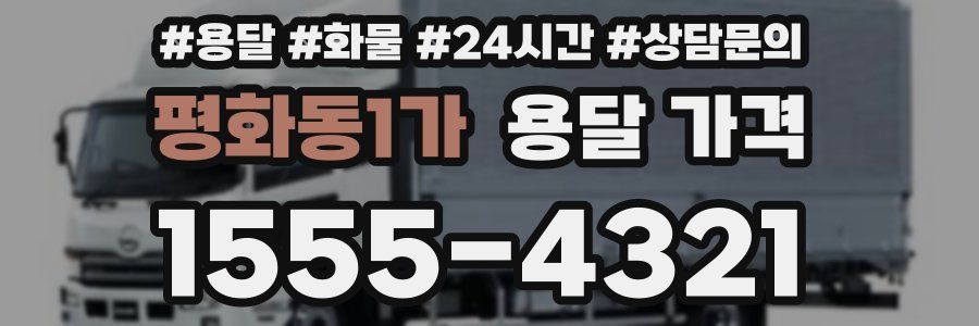 평화동1가 용달 가격