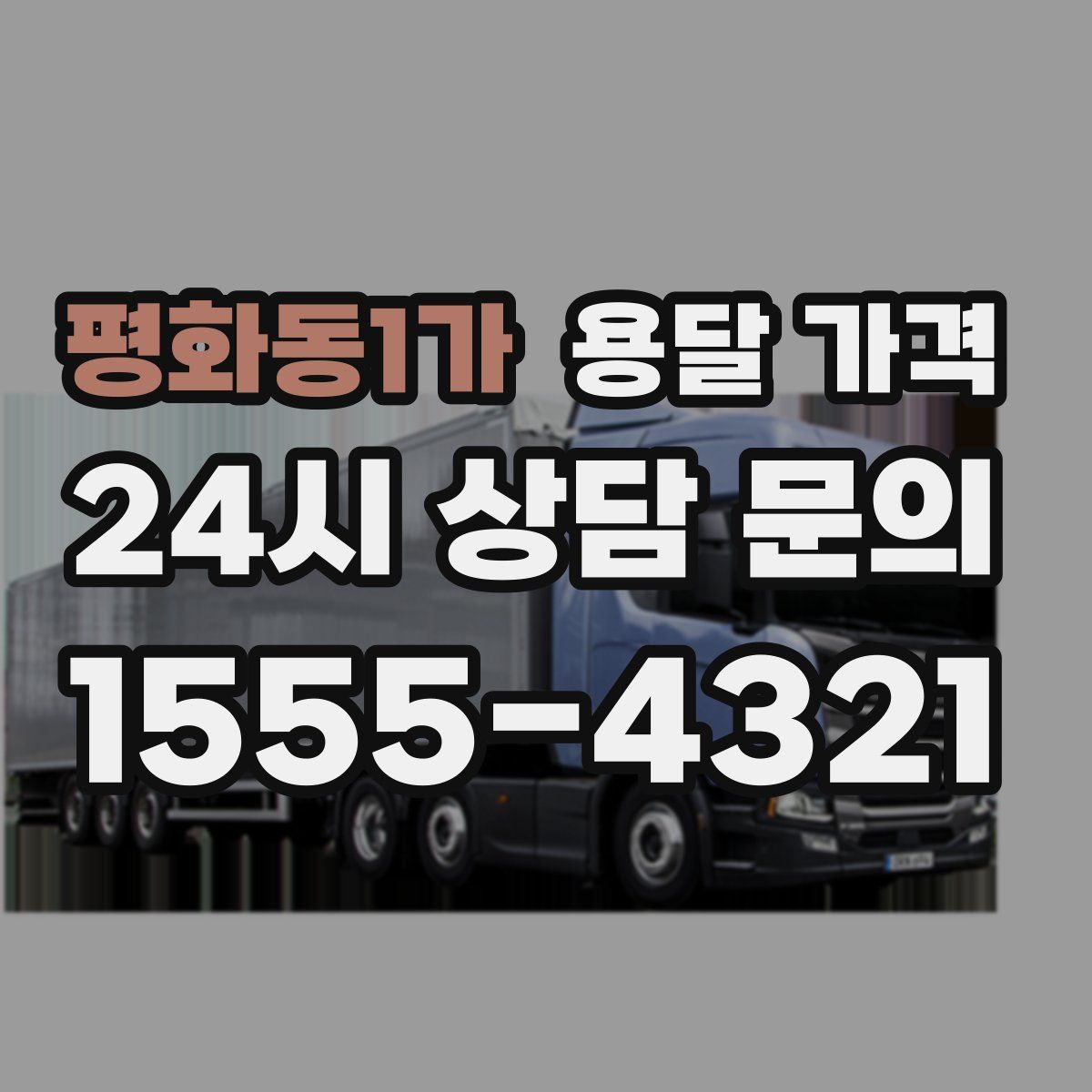 평화동1가 용달 가격