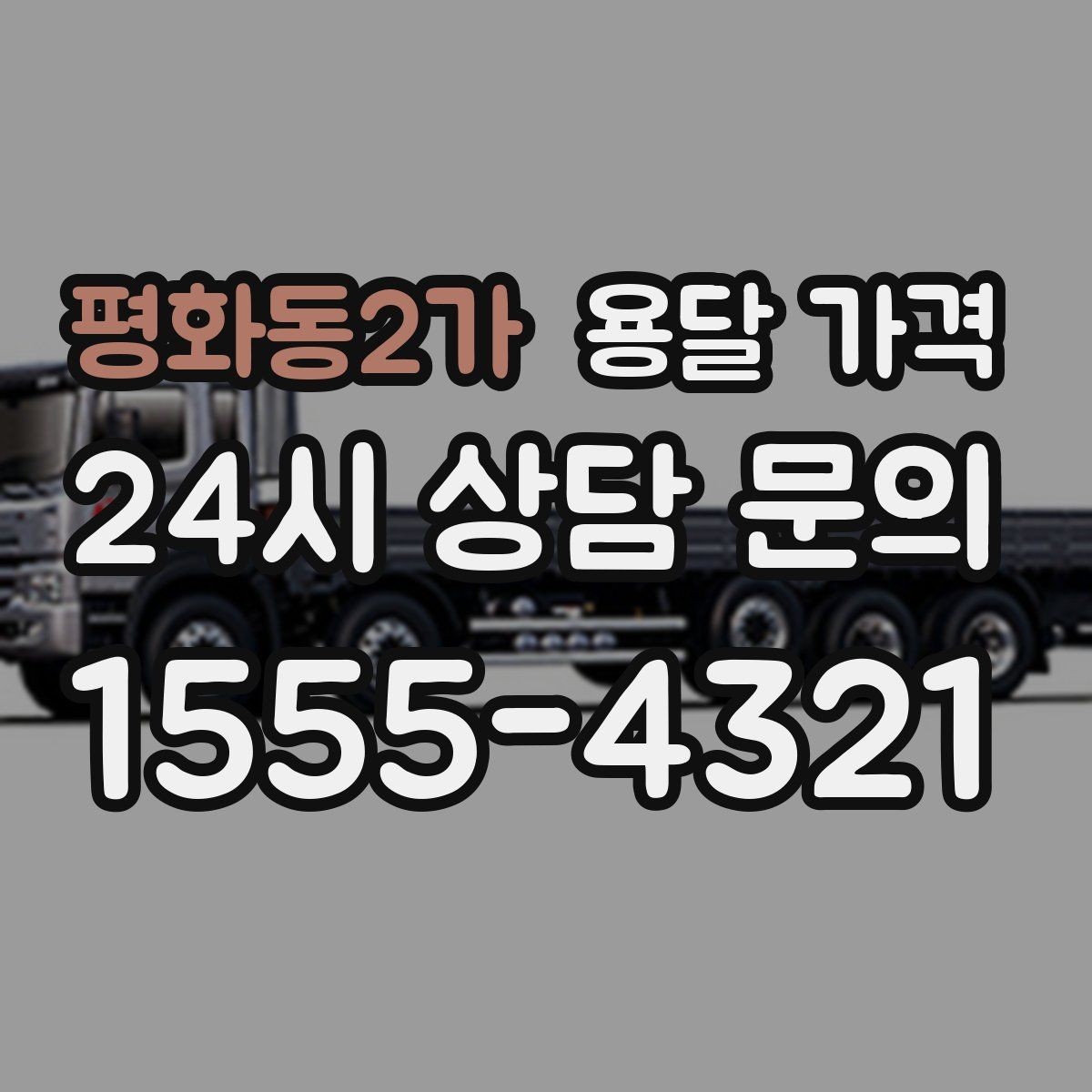 평화동2가 용달 가격 주차 환경이 중요한 이유