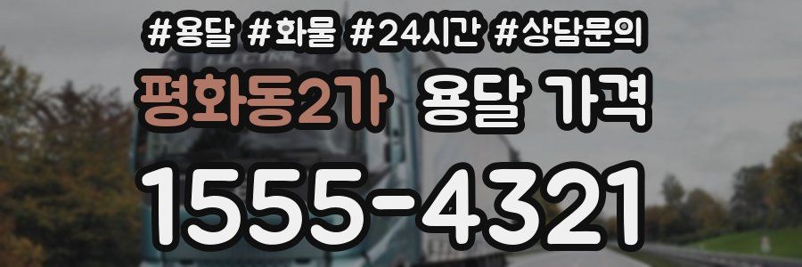 평화동2가 용달 가격