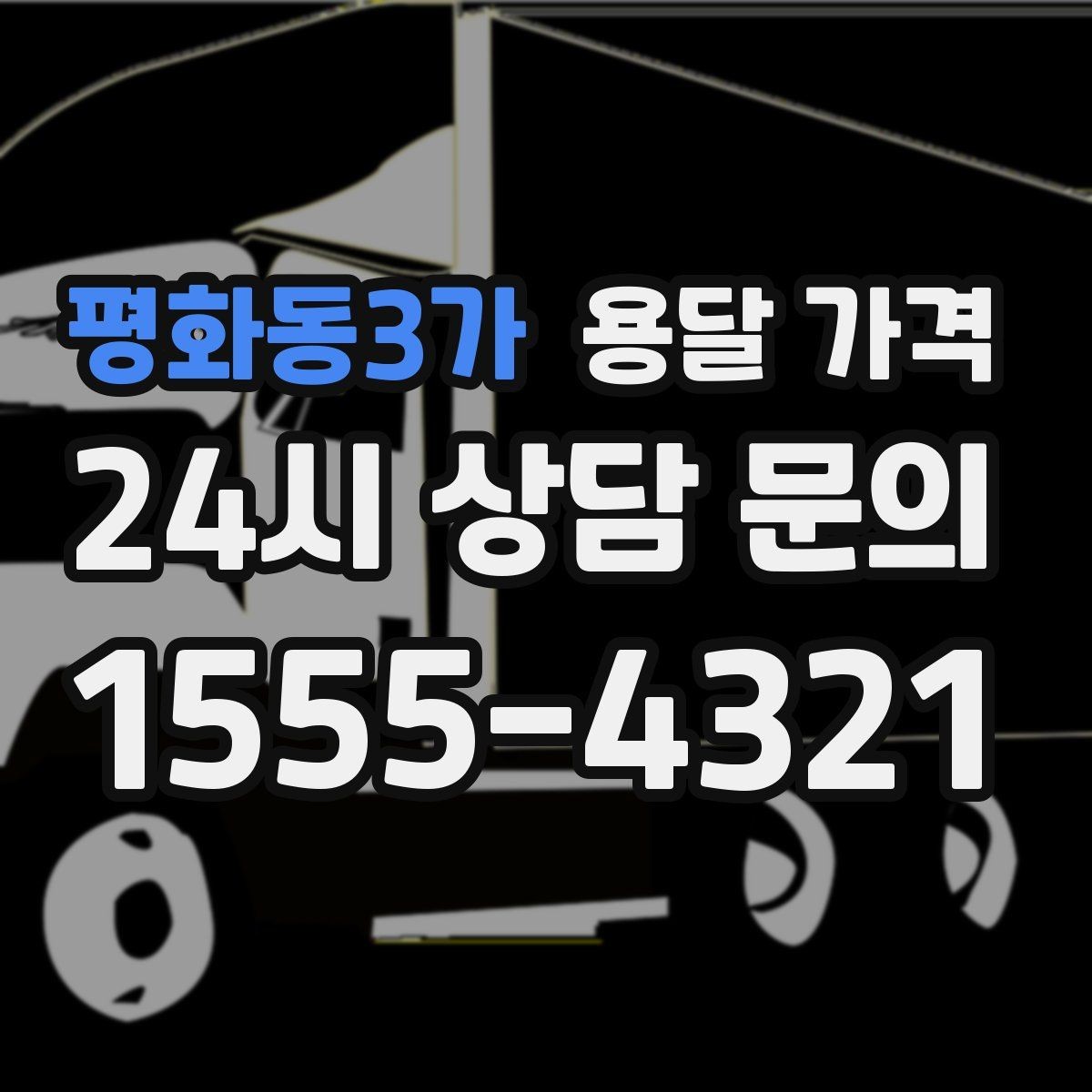 평화동3가 용달 가격 층수에 따라 달라지는 이유