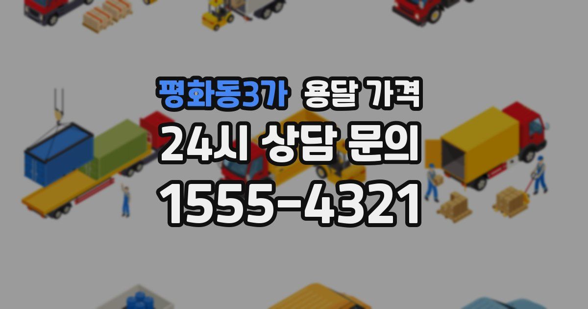 평화동3가 용달 가격