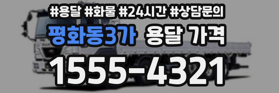 평화동3가 용달 가격
