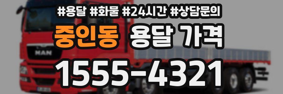 중인동 용달 가격