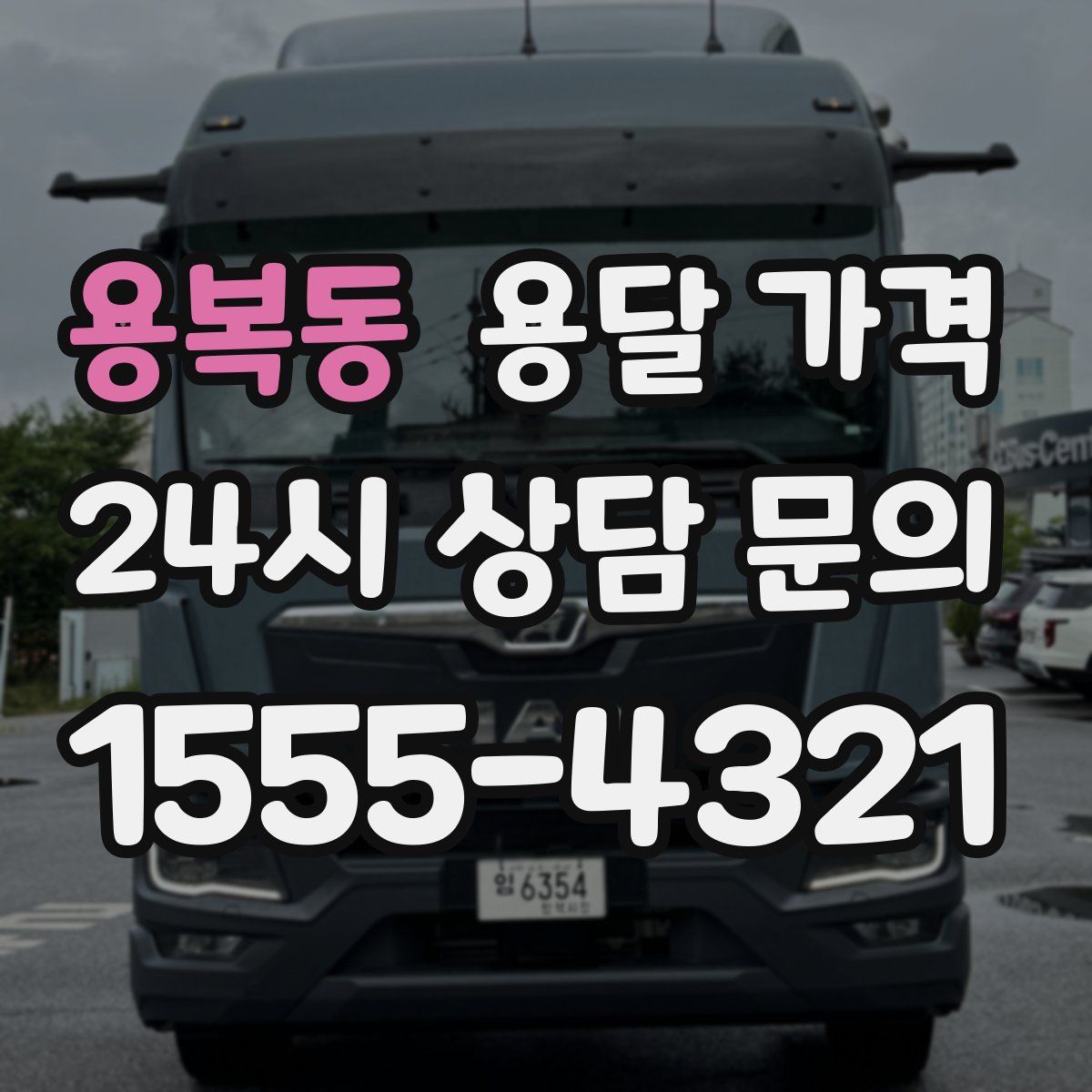 용복동 용달 가격