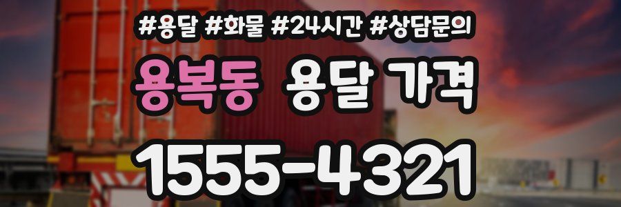 용복동 용달 가격