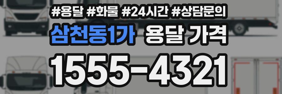 삼천동1가 용달 가격