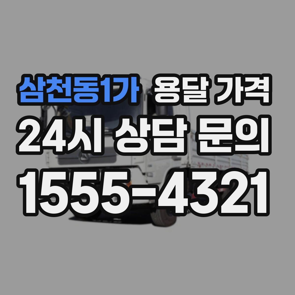 삼천동1가 용달 가격