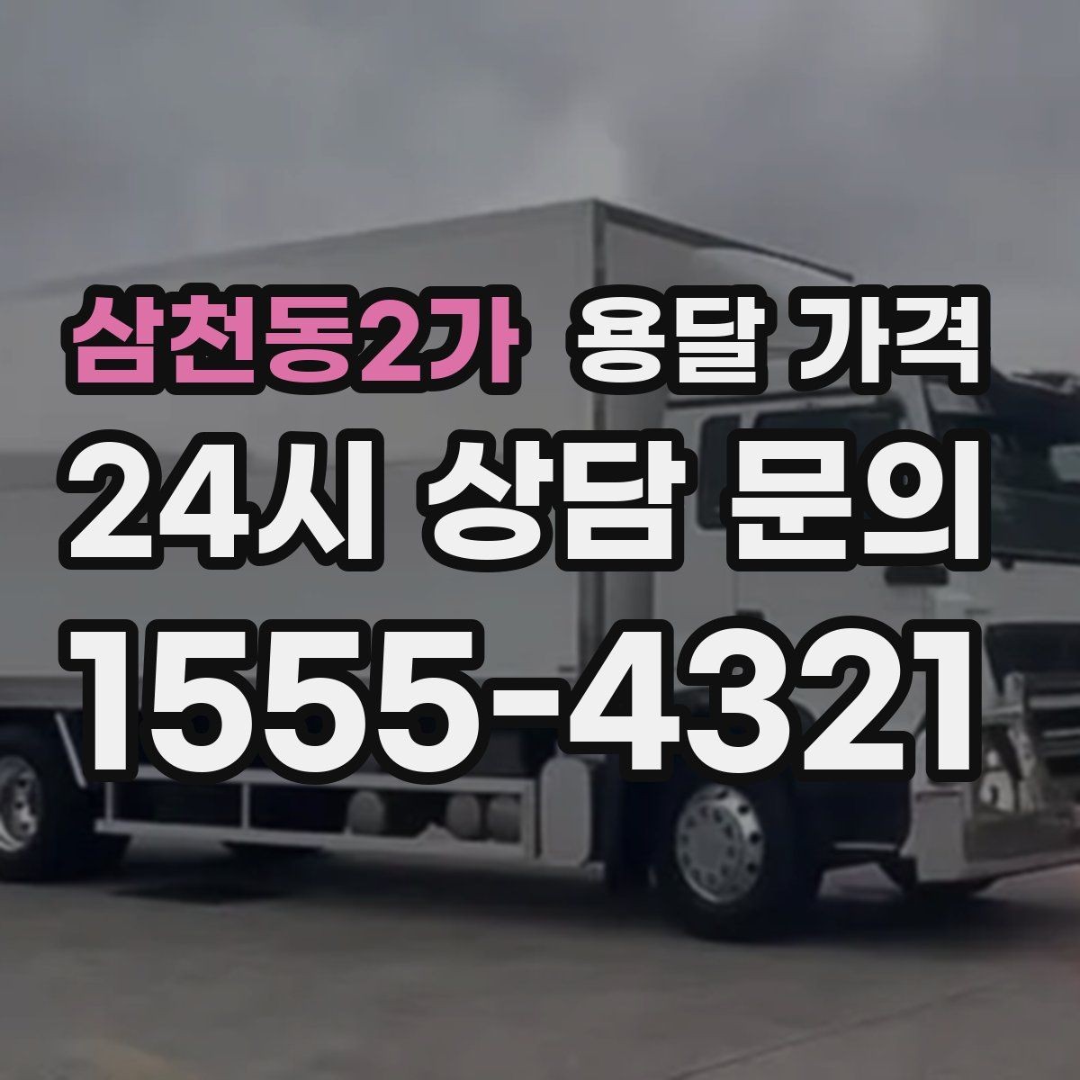 삼천동2가 용달 가격 차량 접근성에 따른 비용 변화