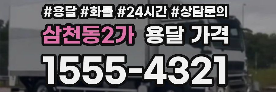 삼천동2가 용달 가격