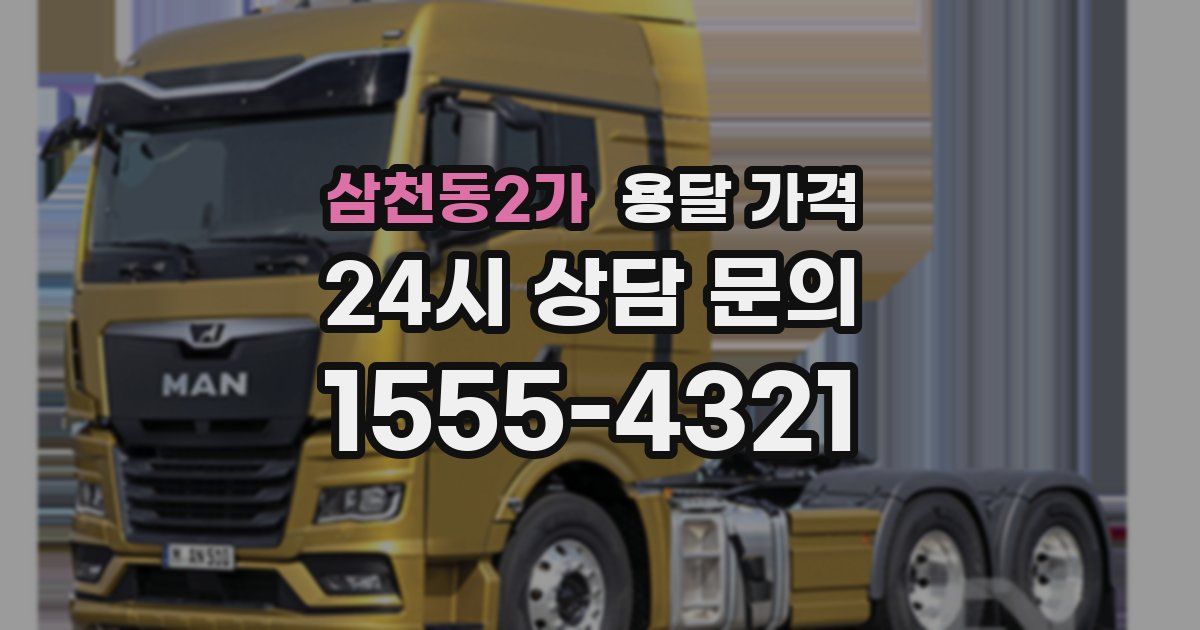 삼천동2가 용달 가격