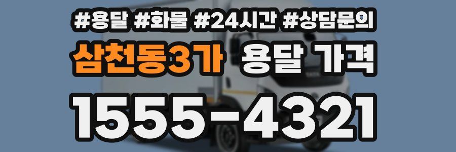 삼천동3가 용달 가격