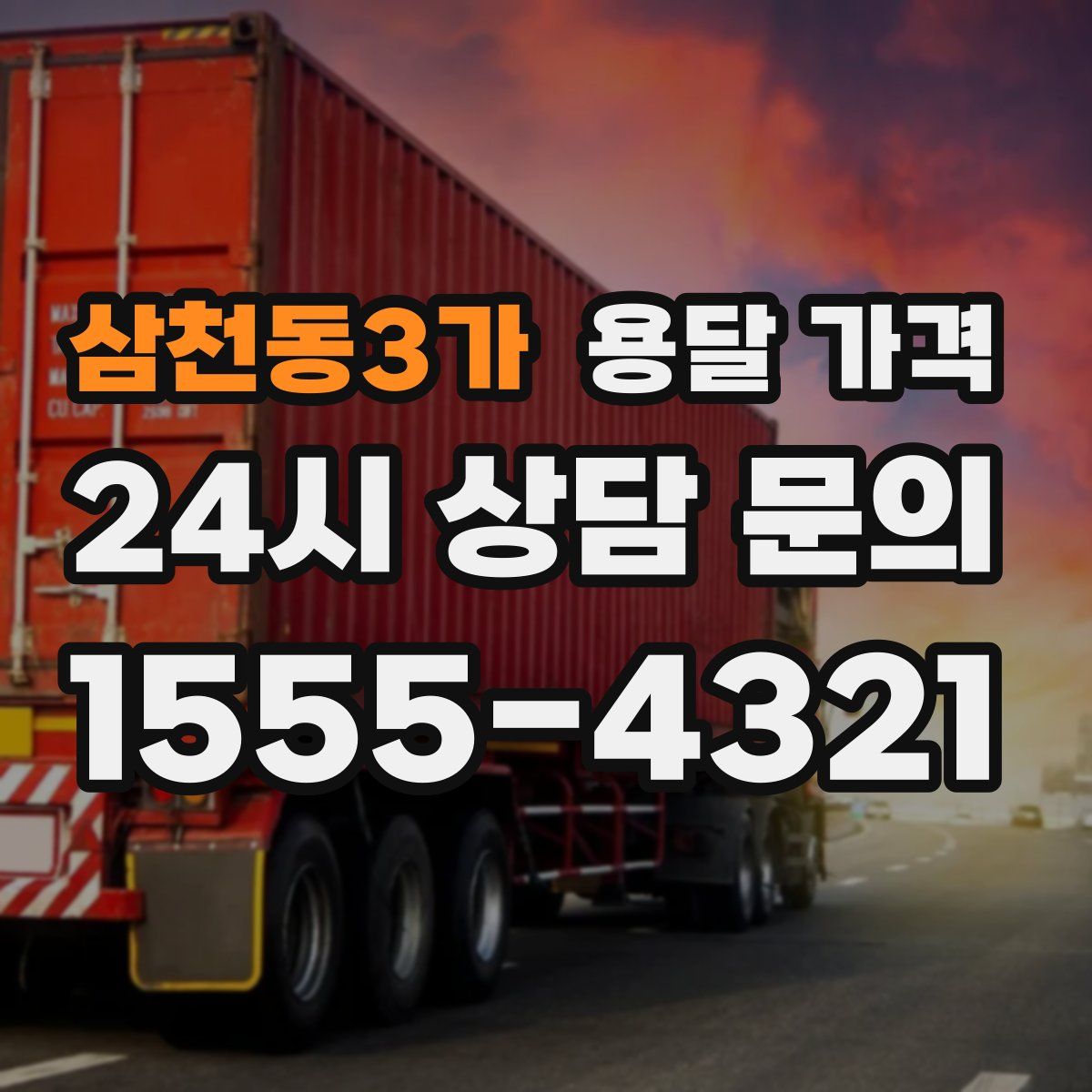 삼천동3가 용달 가격