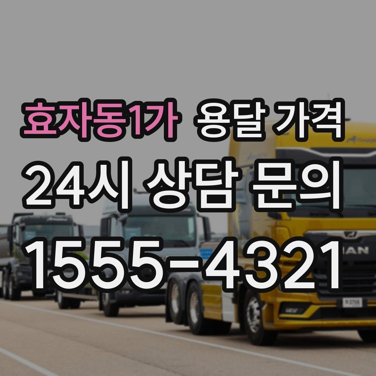 효자동1가 용달 가격 온라인 견적 활용 팁