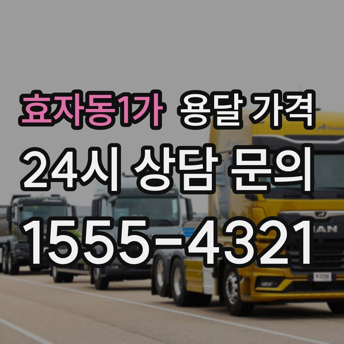 효자동1가 용달 가격