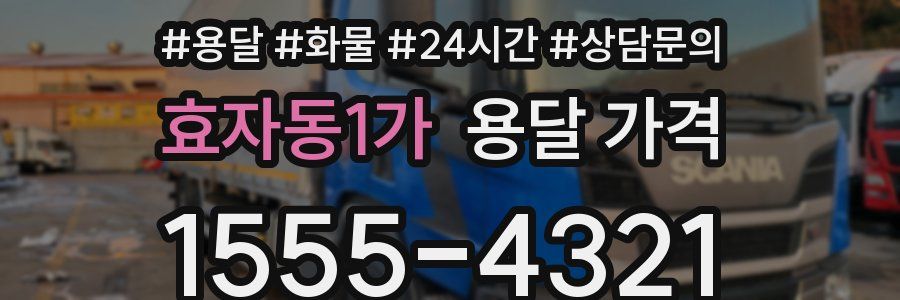 효자동1가 용달 가격