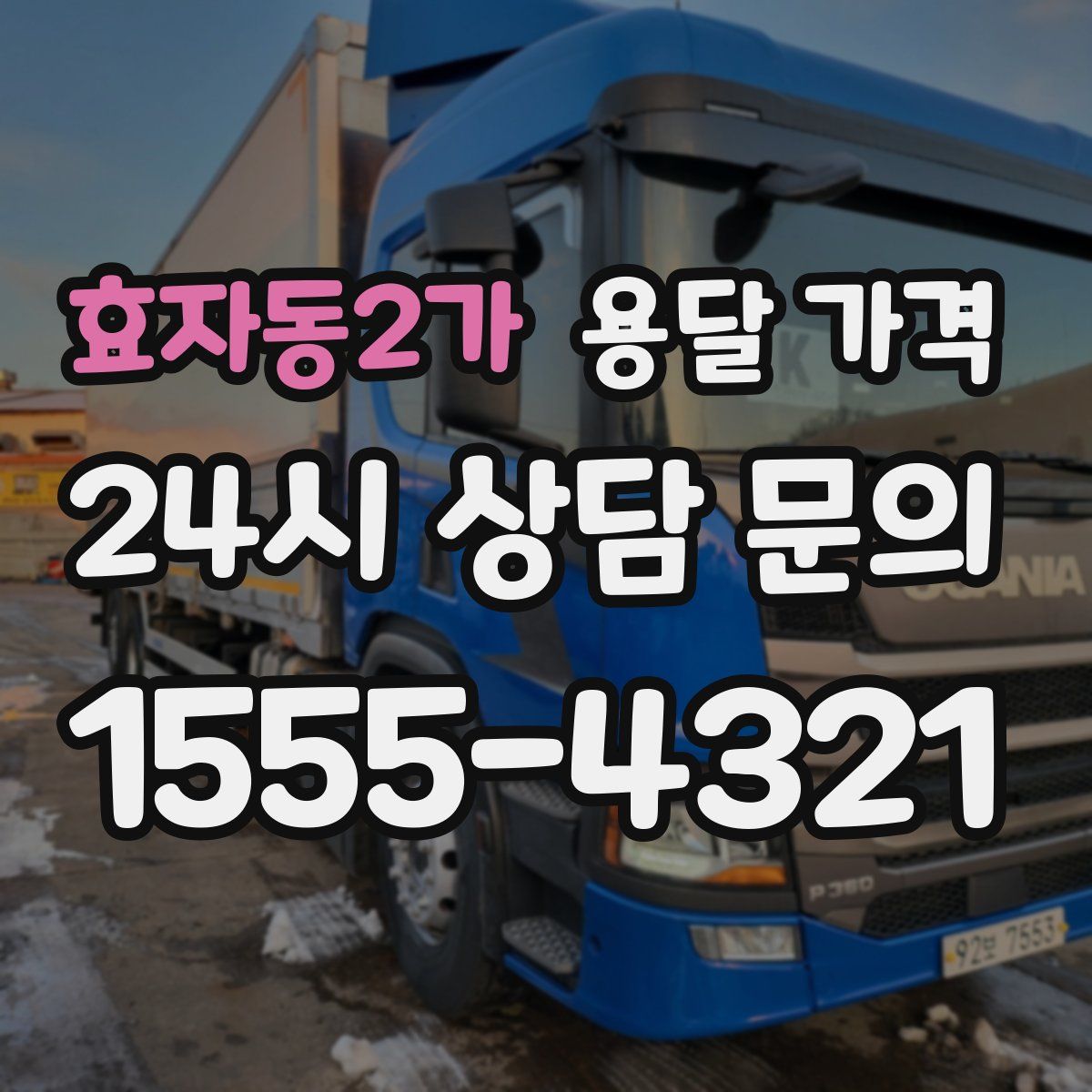 효자동2가 용달 가격