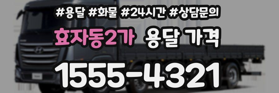 효자동2가 용달 가격