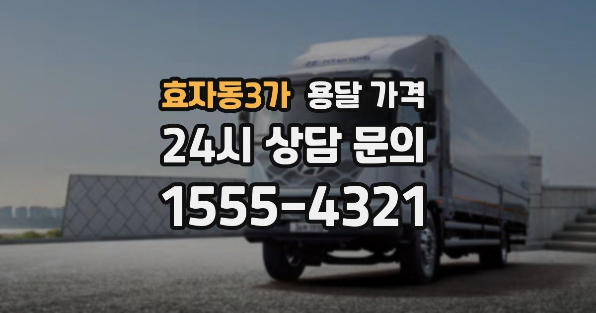효자동3가 용달 가격