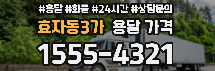 효자동3가 용달 가격