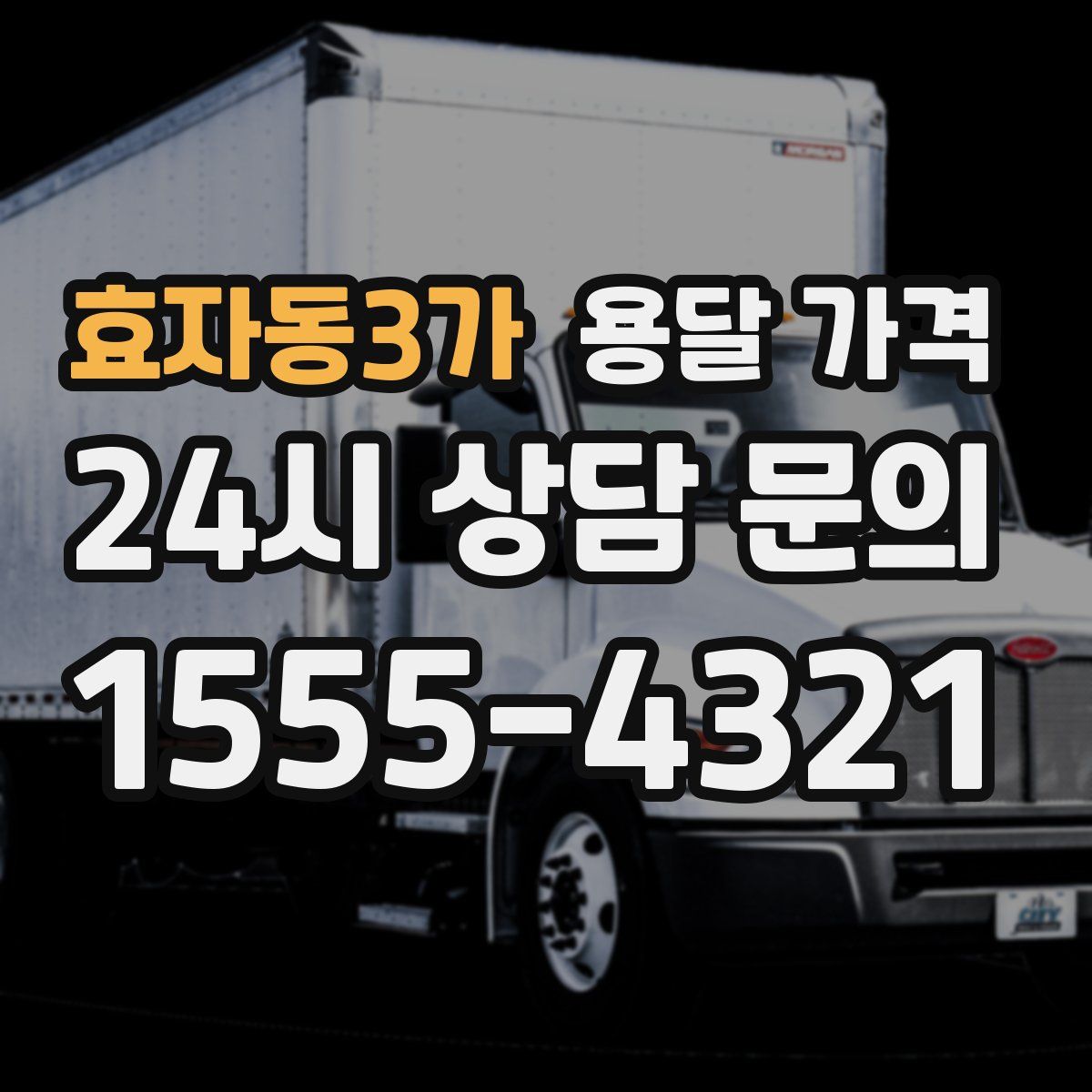 효자동3가 용달 가격