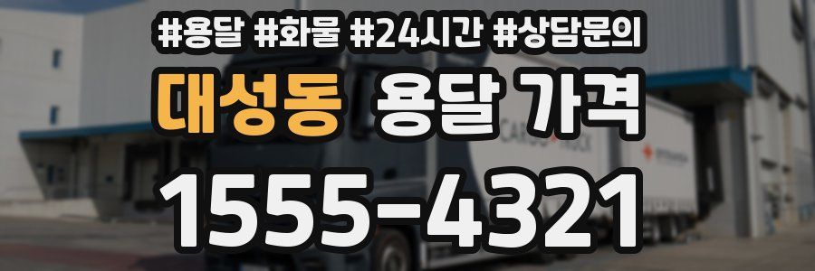 대성동 용달 가격