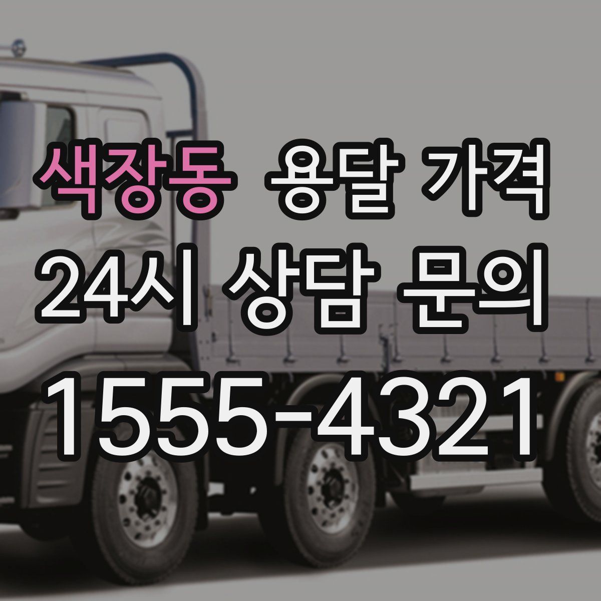 색장동 용달 가격