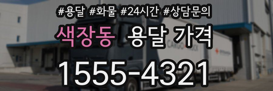 색장동 용달 가격