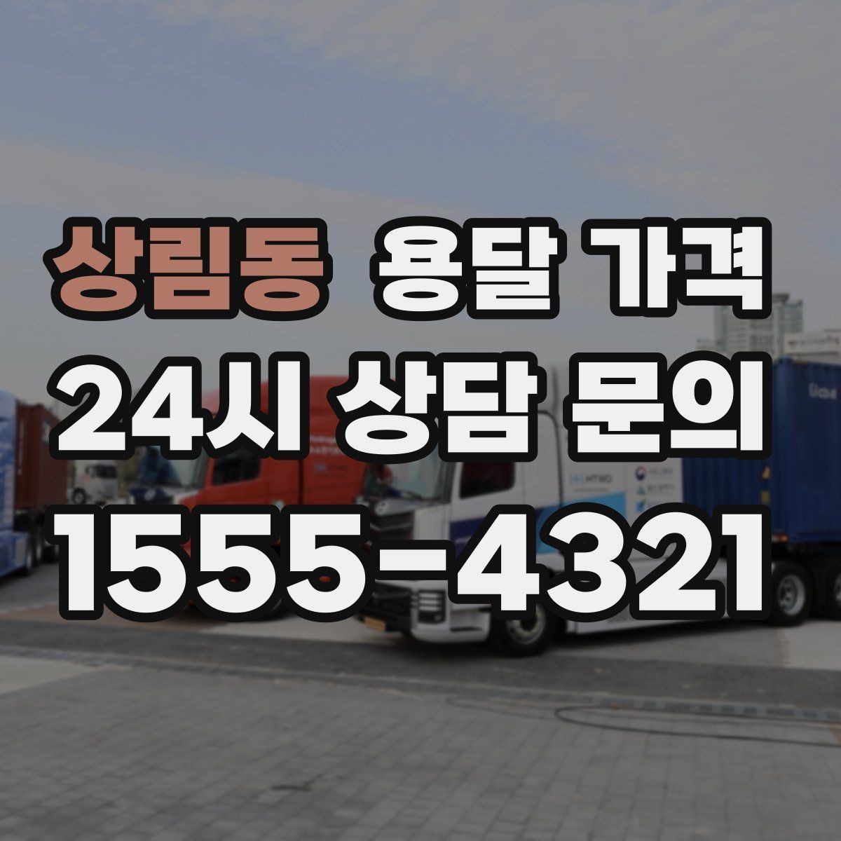 상림동 용달 가격 일반 배송과 다른 점
