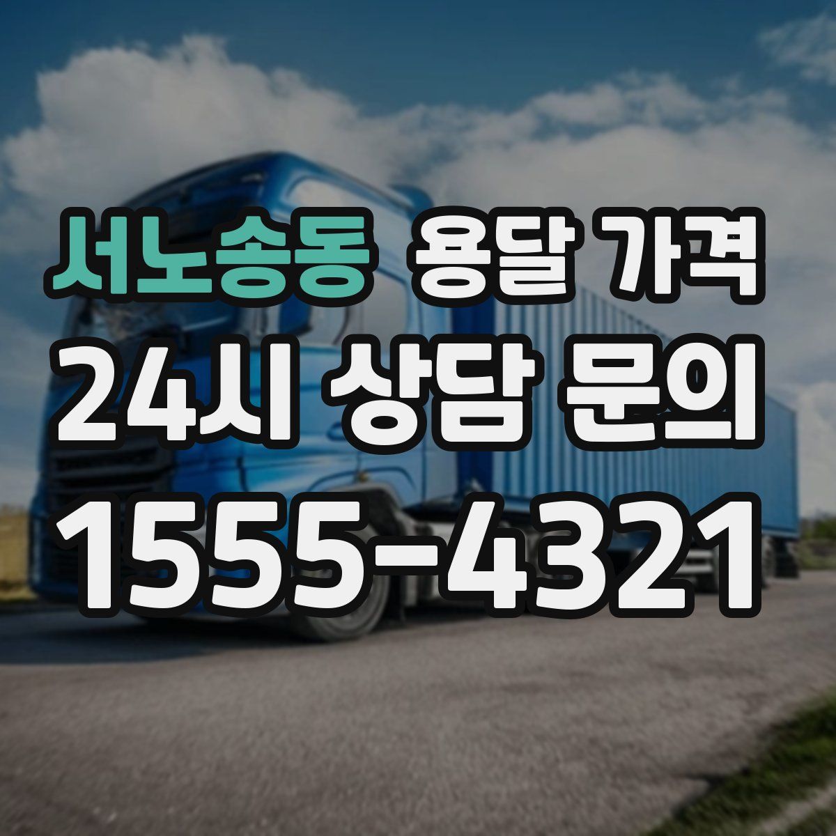 서노송동 용달 가격