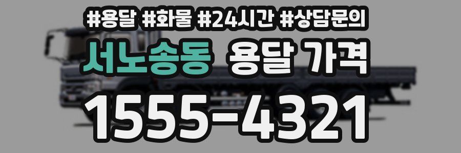 서노송동 용달 가격