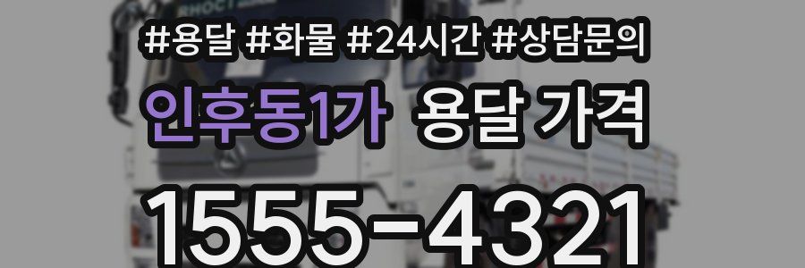 인후동1가 용달 가격