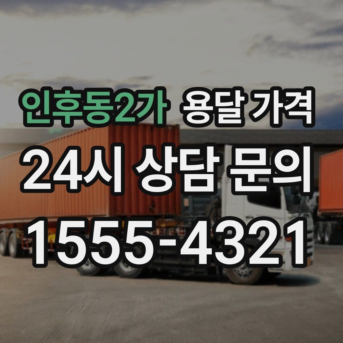 인후동2가 용달 가격 반포장과 일반 용달 차이