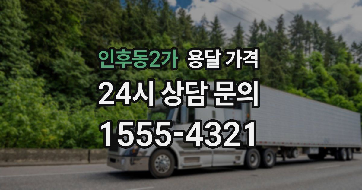 인후동2가 용달 가격