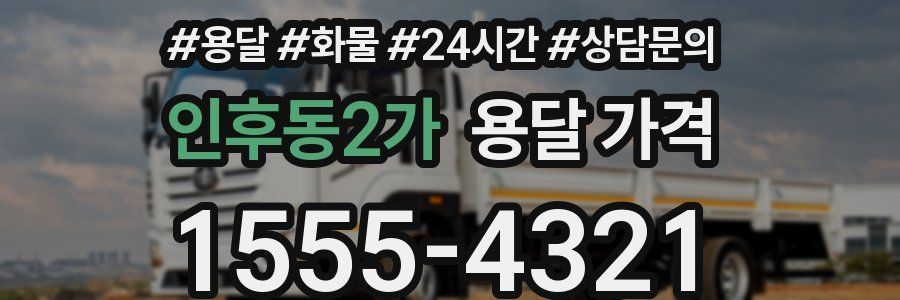 인후동2가 용달 가격