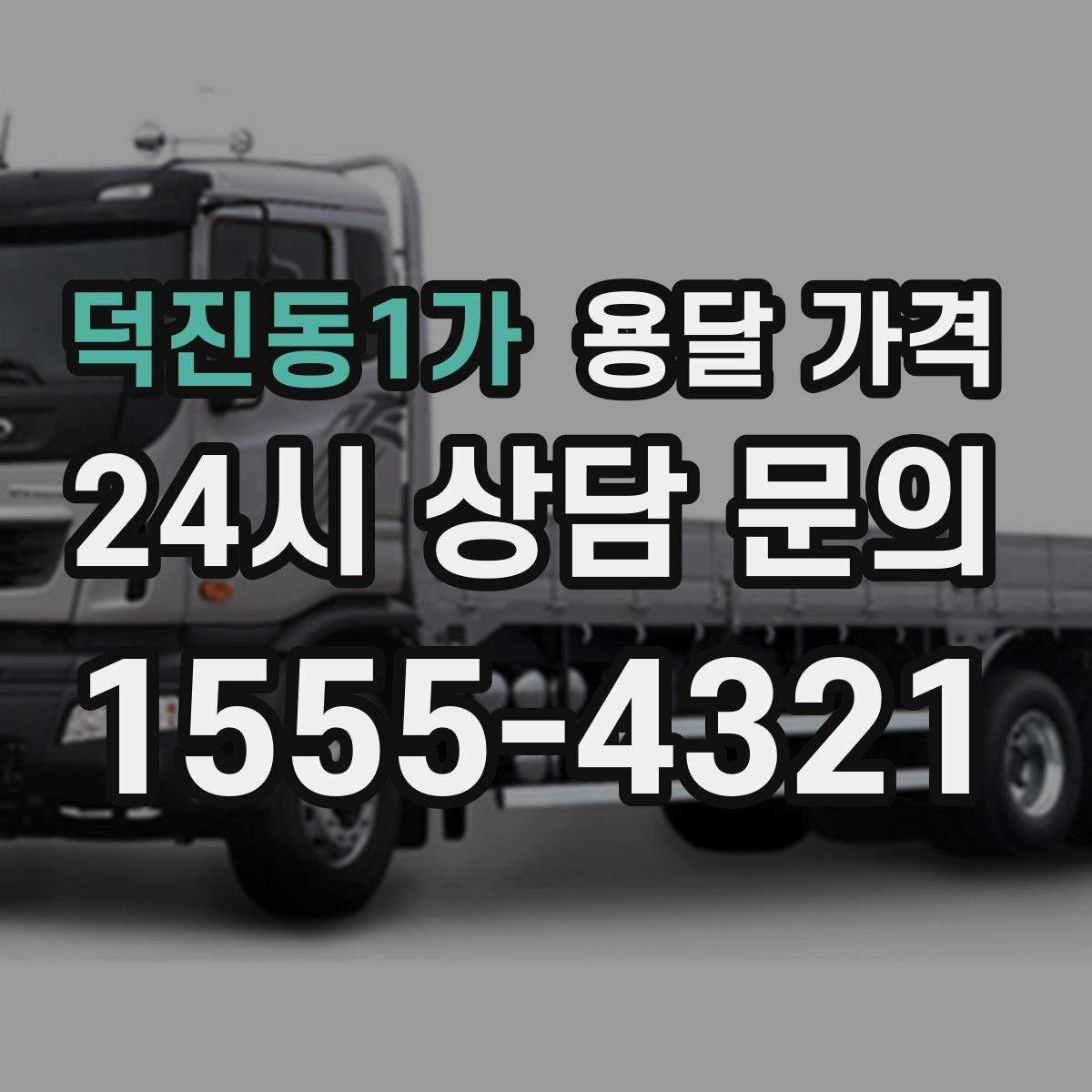 덕진동1가 용달 가격 전화 견적과 방문 견적 차이