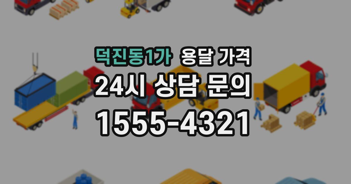 덕진동1가 용달 가격