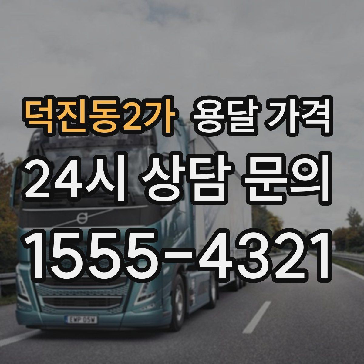덕진동2가 용달 가격 실제 이용 후기 기준 정리
