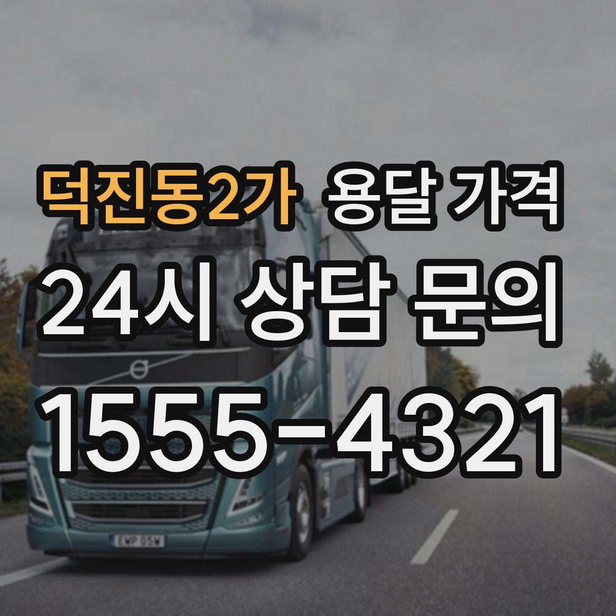 덕진동2가 용달 가격