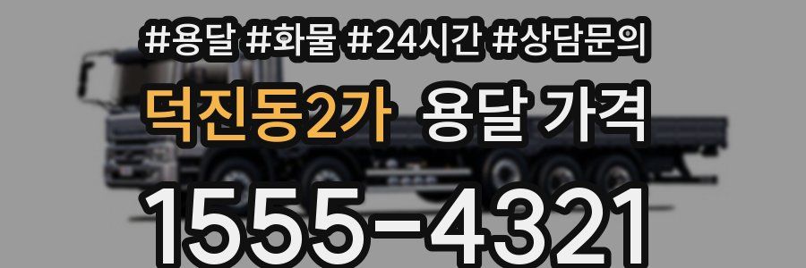 덕진동2가 용달 가격