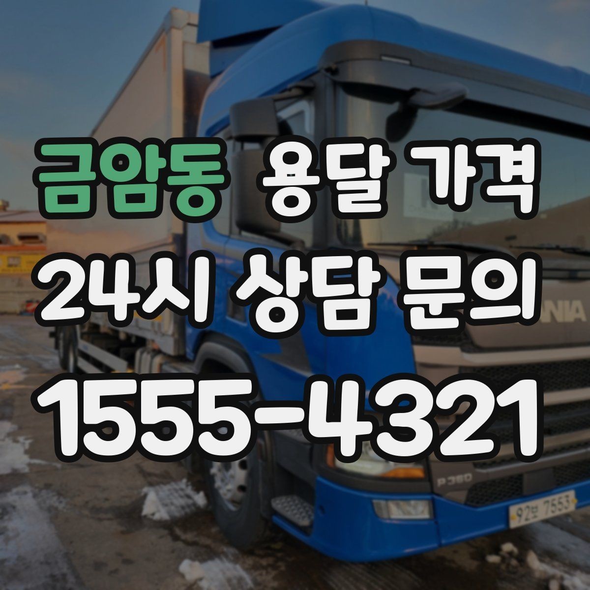 금암동 용달 가격 기업용 운송과 개인용 차이