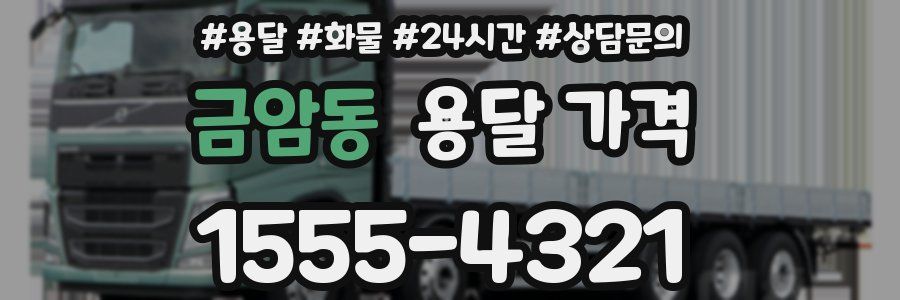 금암동 용달 가격