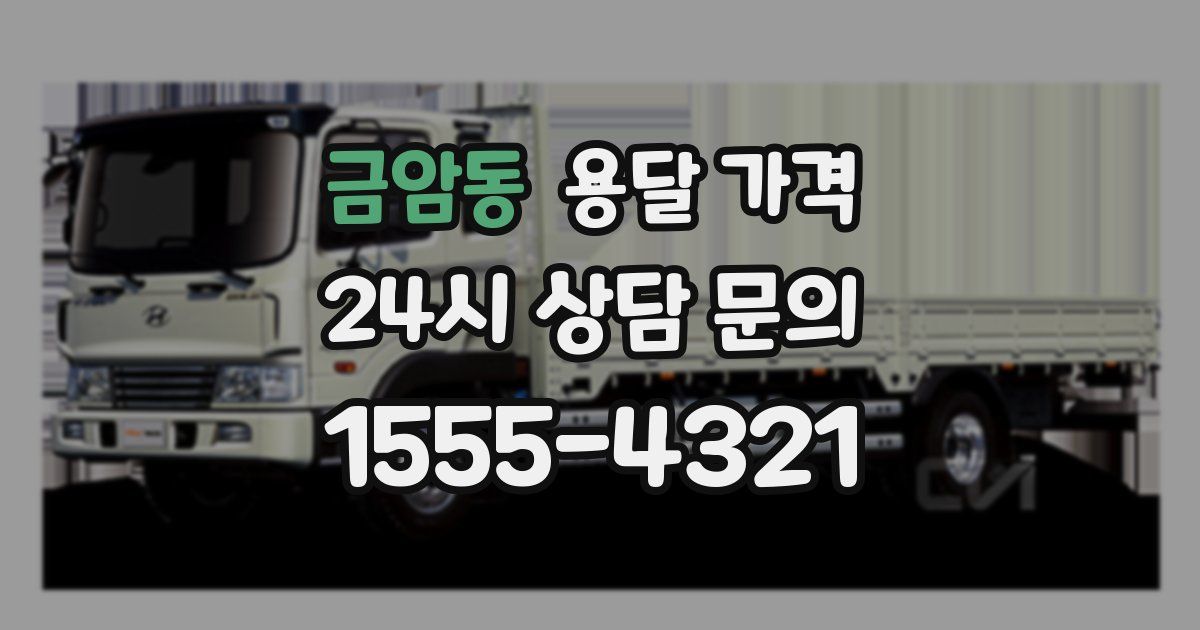 금암동 용달 가격