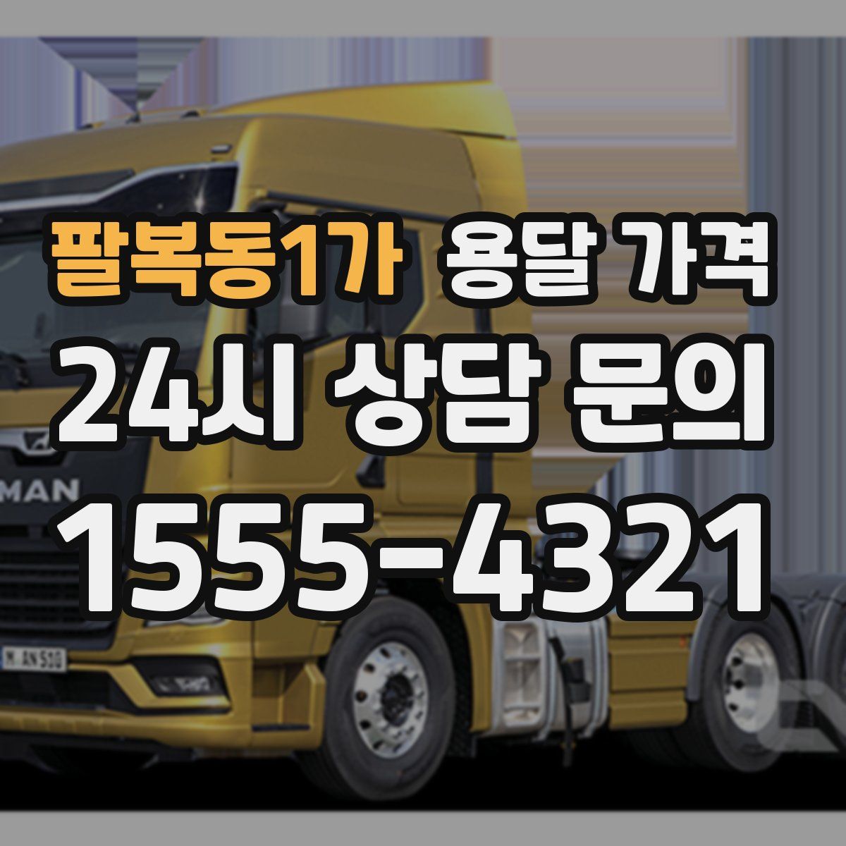 팔복동1가 용달 가격