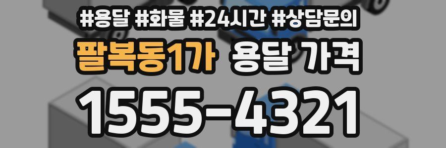 팔복동1가 용달 가격